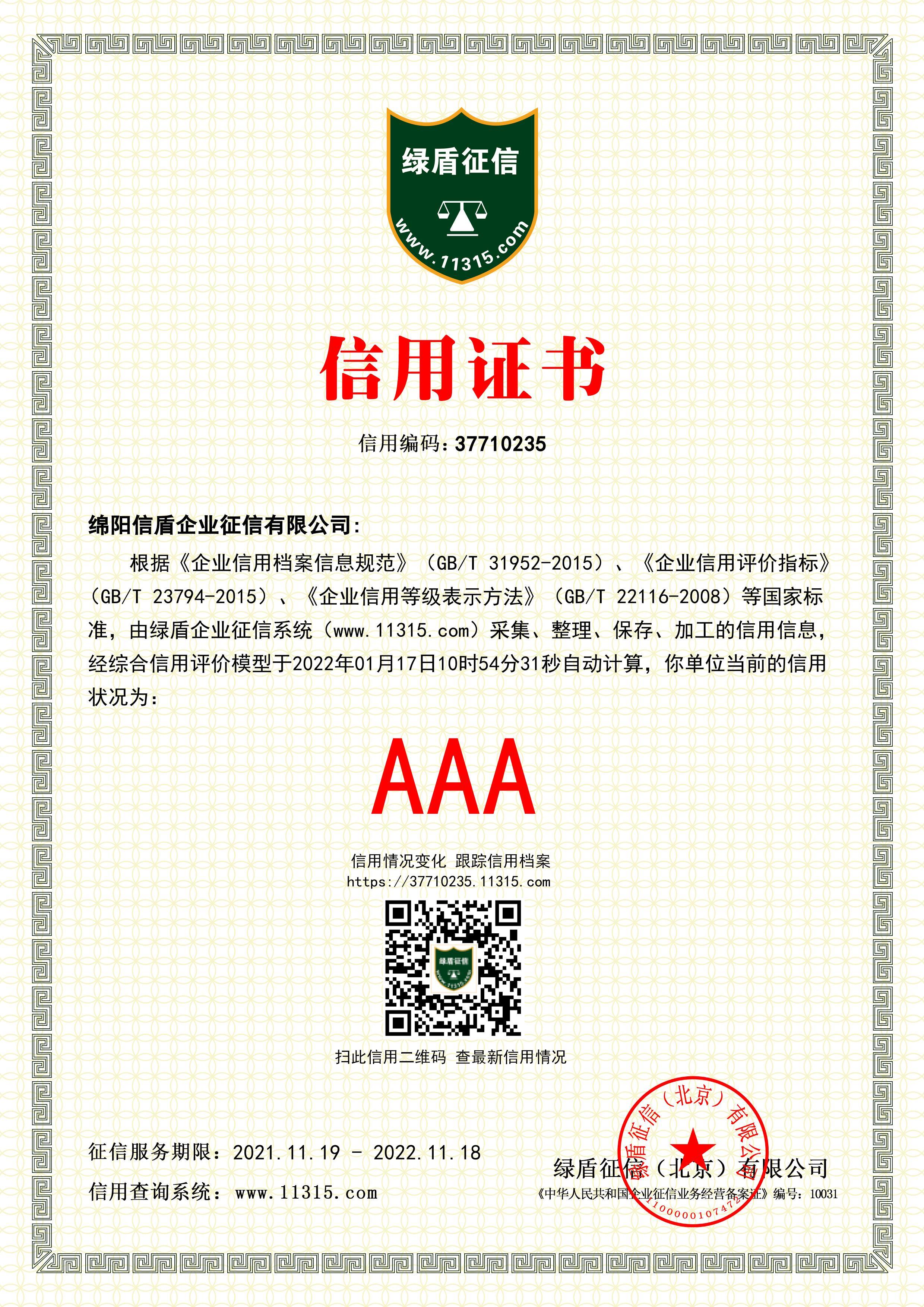 綿陽信盾企業征信有限公司.jpg
